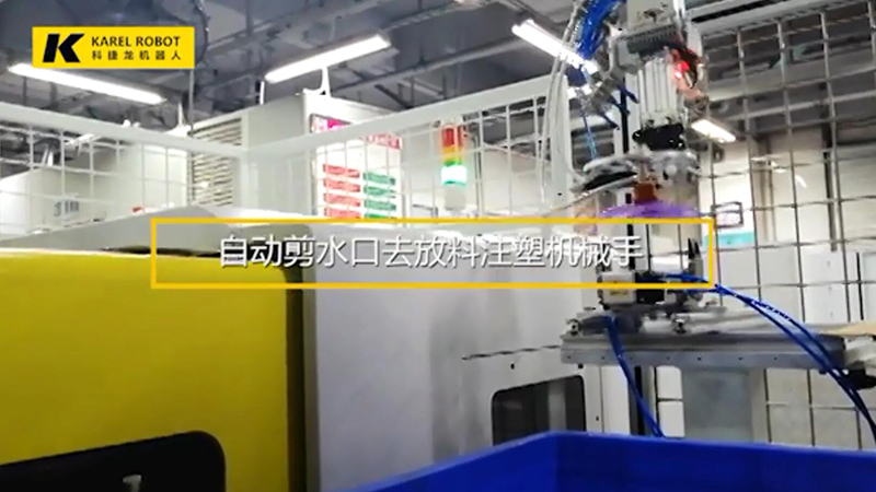 自動剪水口去放料注塑機械手