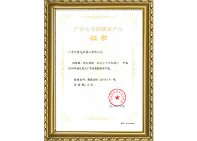 切邊上下料機械手高新證書