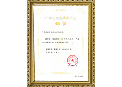 DD天平機械手高新技術(shù)證書