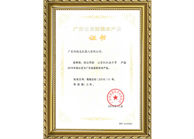 注塑機機械手臂高新證書