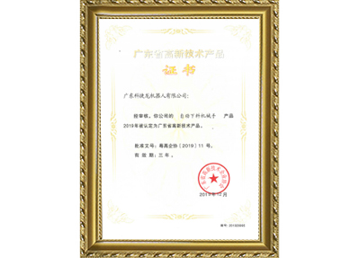 自動下料機械手高新證書