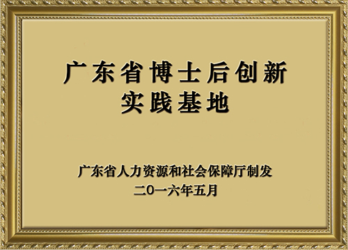 廣東省博士后創(chuàng)新實(shí)踐基地